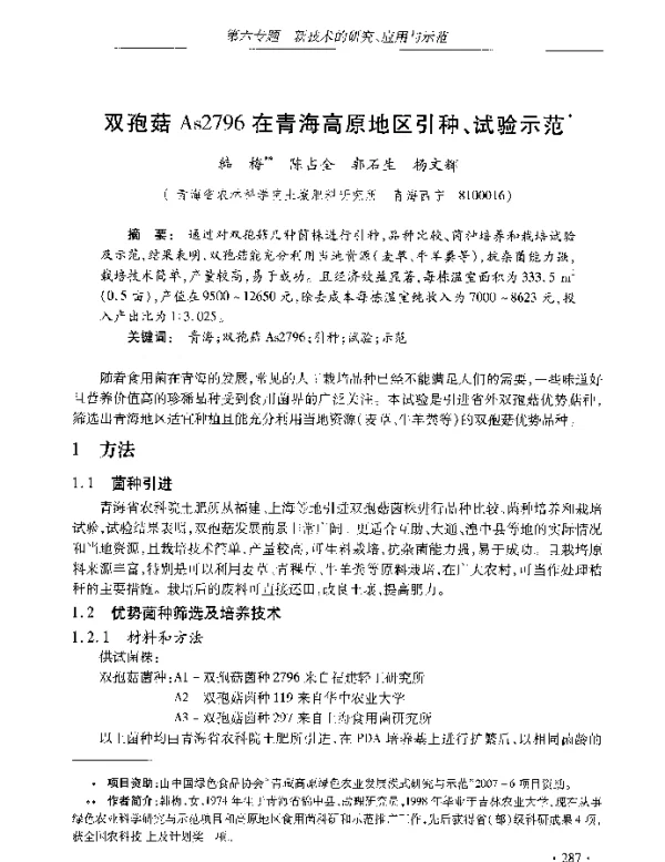 双孢菇As2796在青海高原地区引种、试验示范