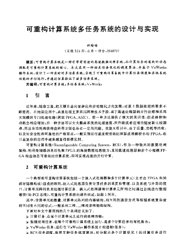 可重构计算系统多任务系统的设计与实现