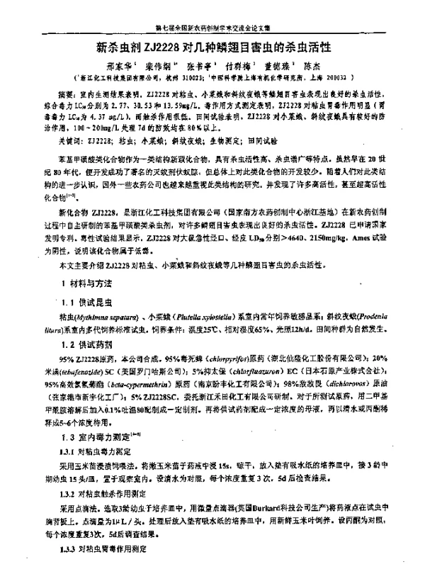 新杀虫剂ZJ2228对几种鳞翅目害虫的杀虫活性