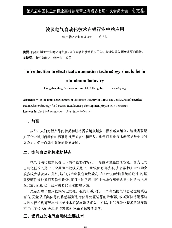 浅谈电气自动化技术在铝行业中的应用