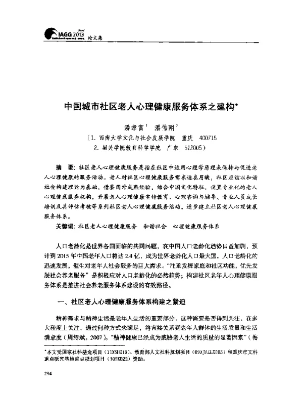中国城市社区老人心理健康服务体系之建构