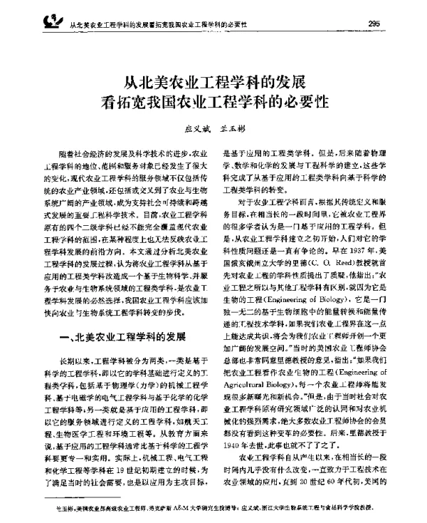 从北美农业工程学科的发展看拓宽我国农业工程学科的必要性