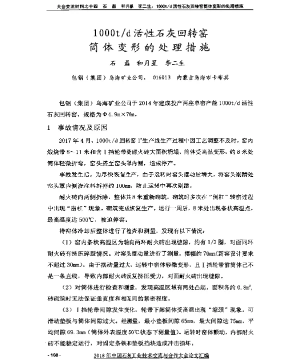1000td活性石灰回转窑筒体变形的处理措施
