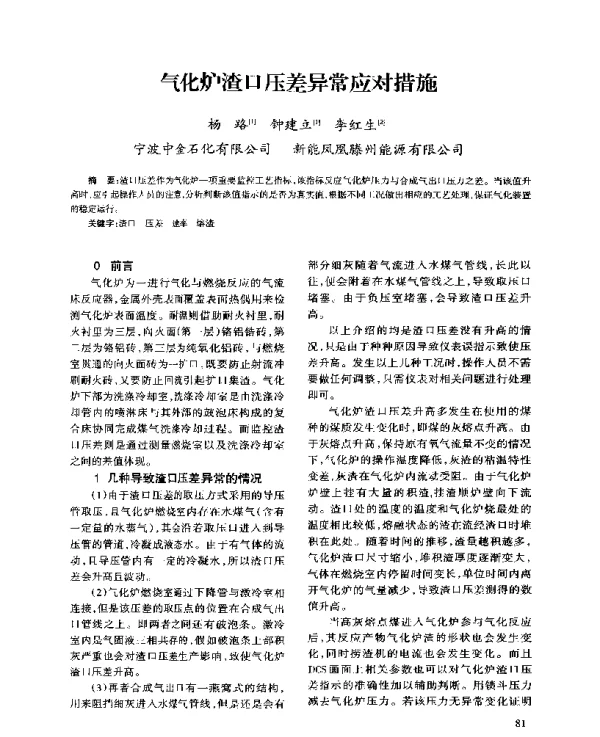 气化炉渣口压差异常应对措施