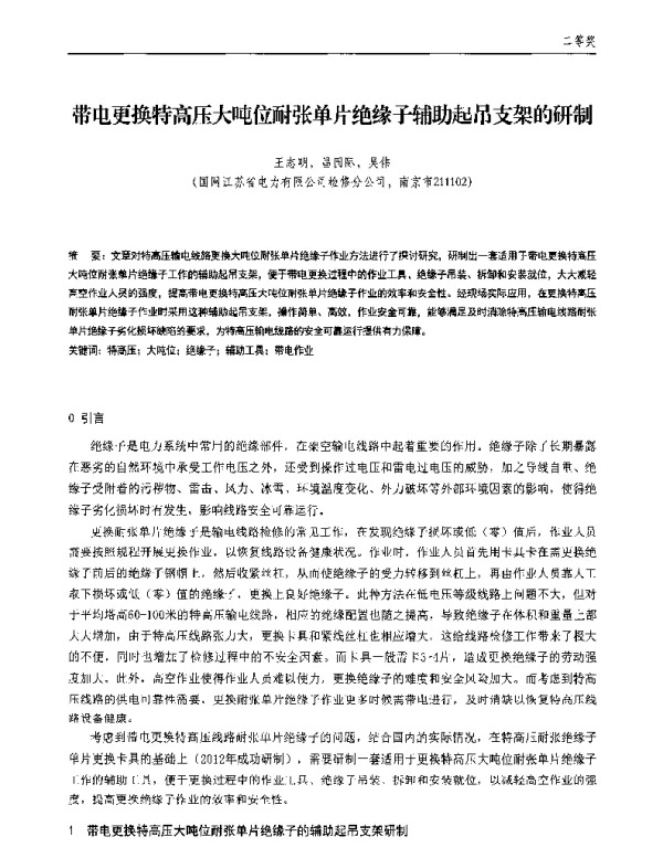 带电更换特高压大吨位耐张单片绝缘子辅助起吊支架的研制