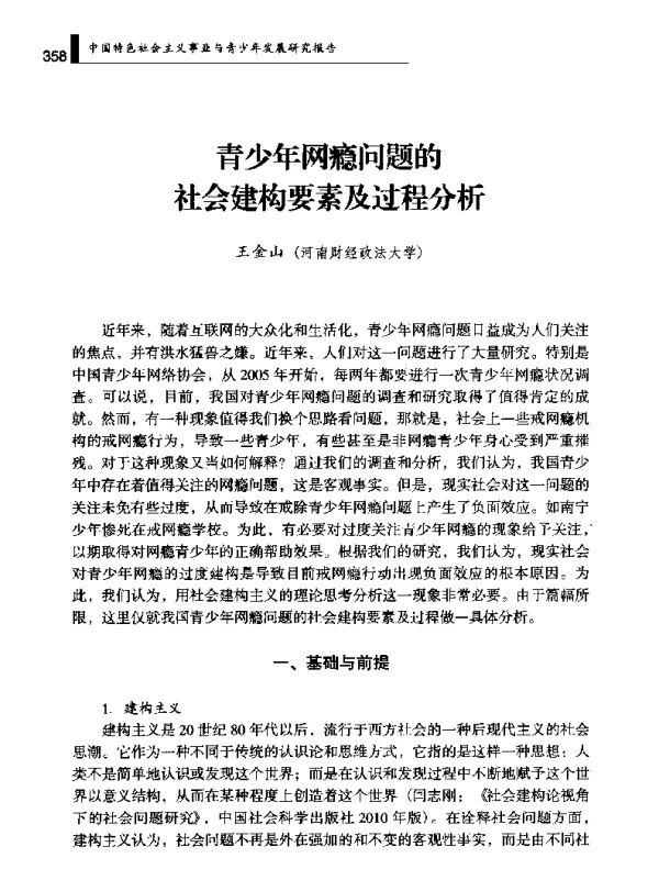 青少年网瘾问题的社会建构要素及过程分析