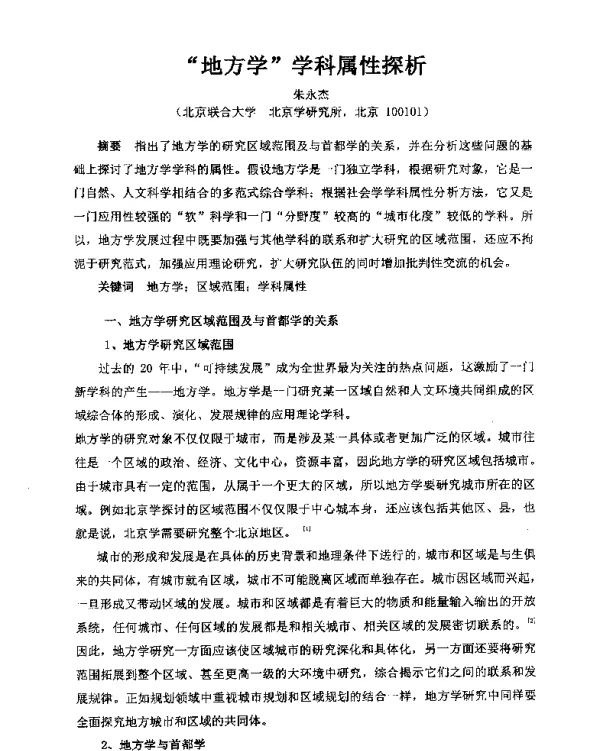 “地方学”学科属性探析
