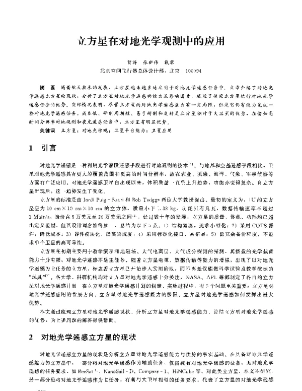 立方星在对地光学观测中的应用
