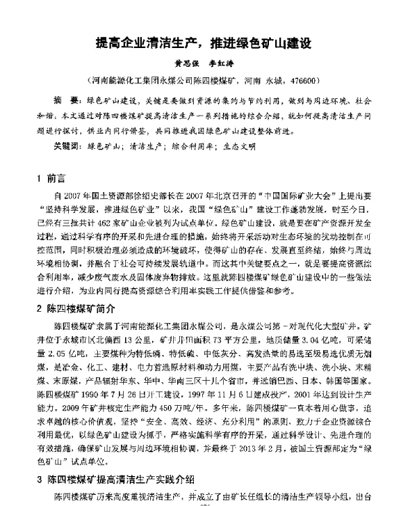 提高企业清洁生产推进绿色矿山建设
