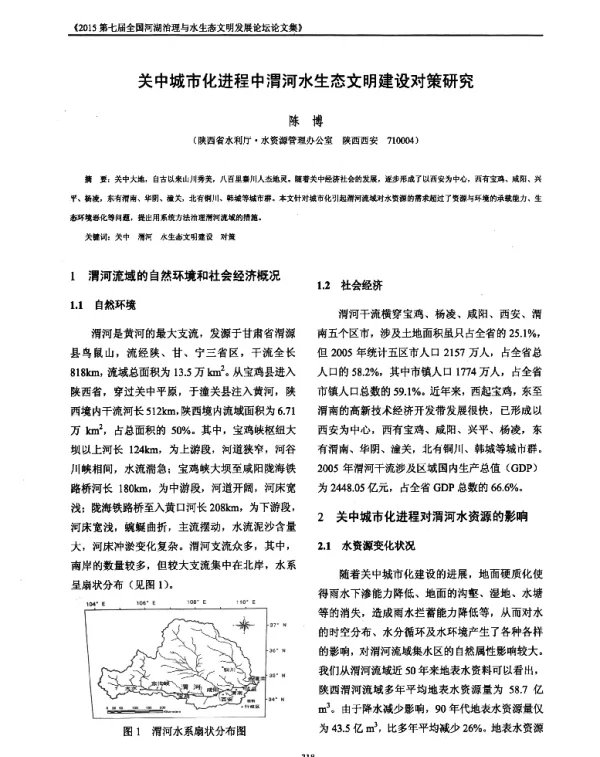 关中城市化进程中渭河水生态文明建设对策研究