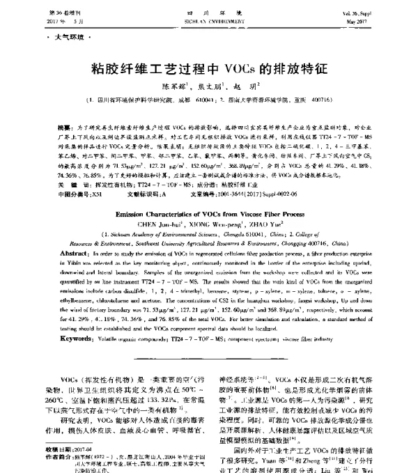 粘胶纤维工艺过程中VOCs的排放特征