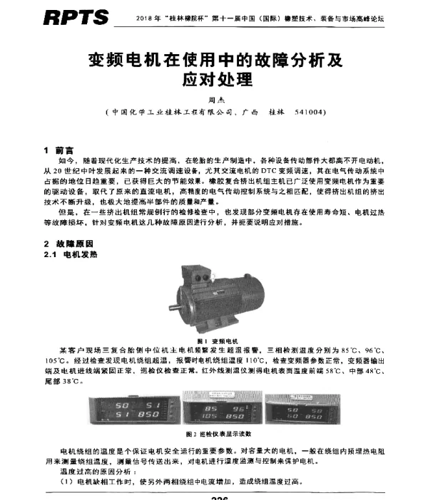变频电机在使用中的故障分析及应对处理
