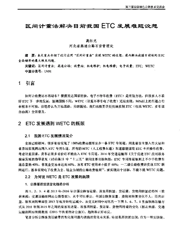 区间计重法解决目前我国ETC发展难题设想