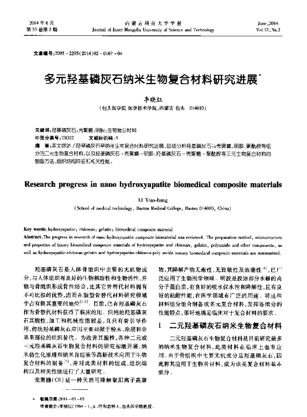 多元羟基磷灰石纳米生物复合材料研究进展