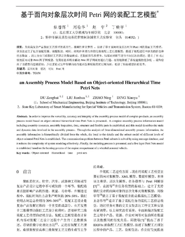 基于面向对象层次时间Petri网的装配工艺模型