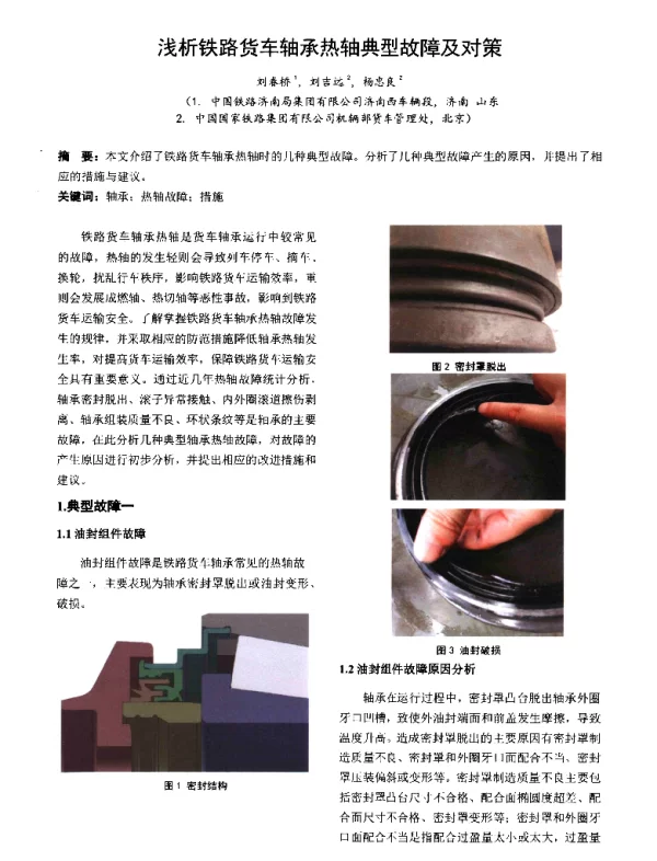 浅析铁路货车轴承热轴典型故障及对策