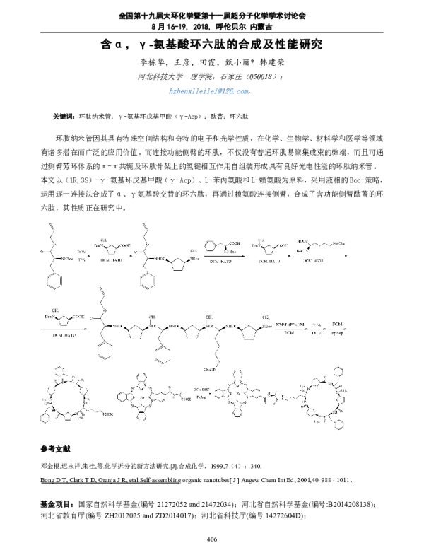 含αγ-氨基酸环六肽的合成及性能研究