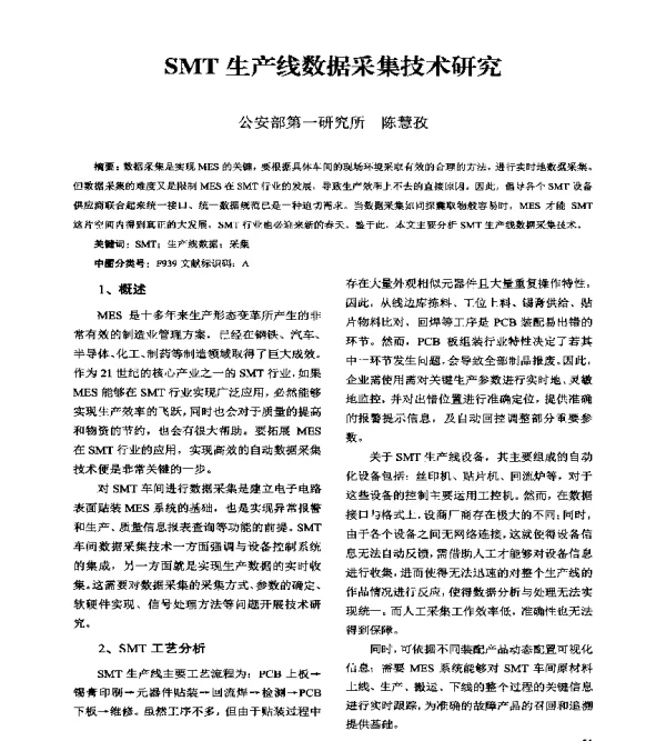 SMT生产线数据采集技术研究