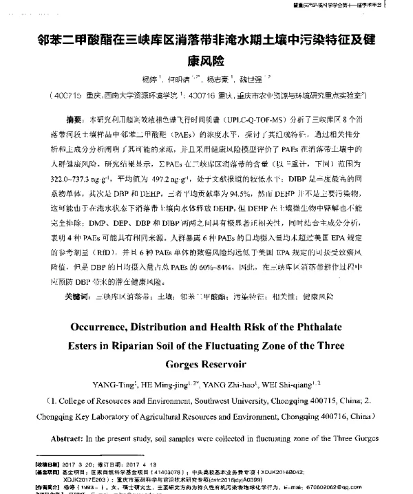 邻苯二甲酸酯在三峡库区消落带非淹水期土壤中污染特征及健康风险