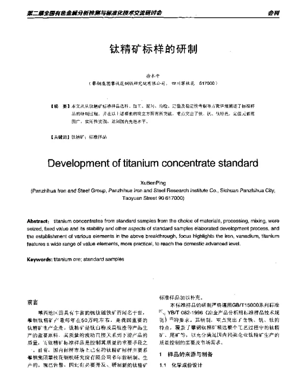 钛精矿标样的研制
