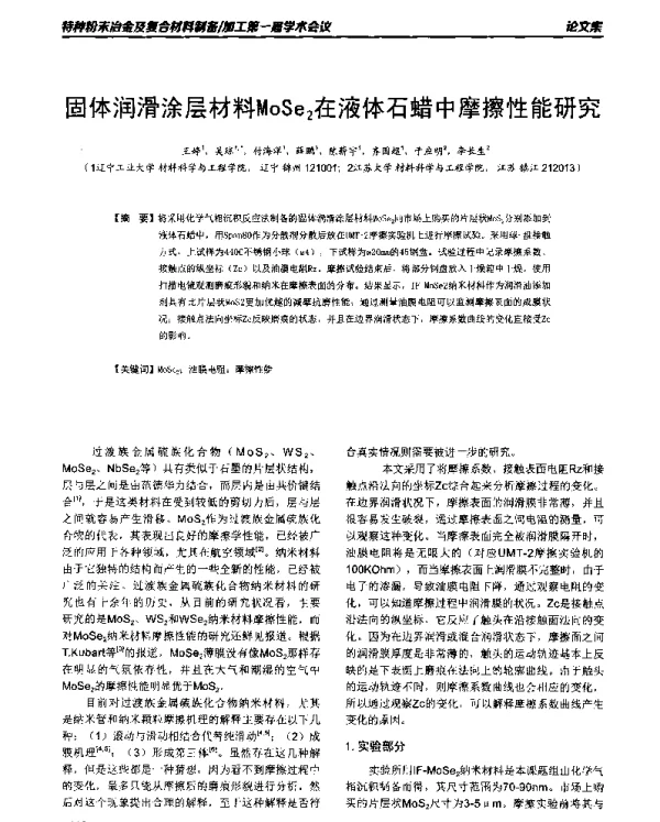 固体润滑涂层材料MoSe2在液体石蜡中摩擦性能研究