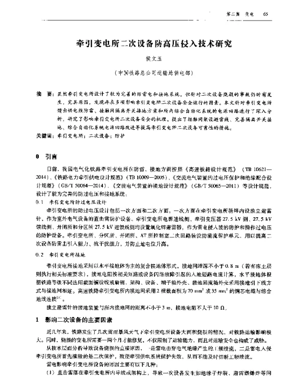 牵引变电所二次设备防高压侵入技术研究