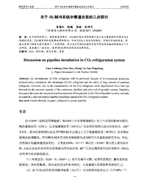 关于CO2制冷系统中管道安装的几点探讨