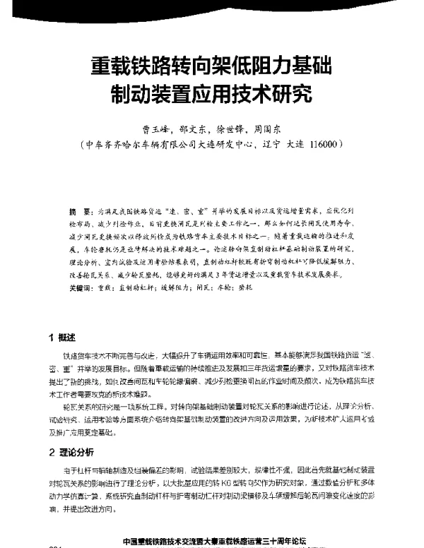 重载铁路转向架低阻力基础制动装置应用技术研究