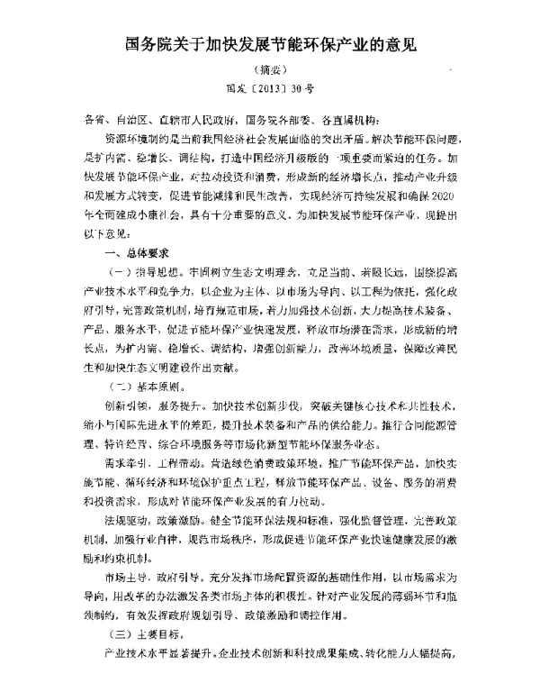 国务院关于加快发展节能环保产业的意见