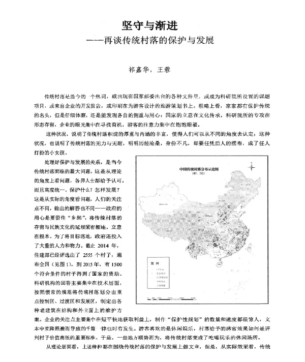 坚守与渐进--再谈传统村落的保护与发展
