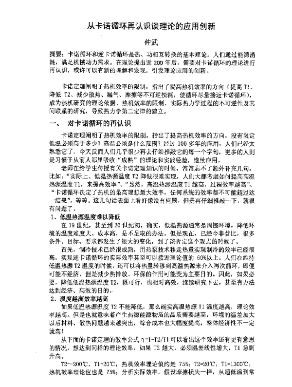 从卡诺循环再认识谈理论的应用创新