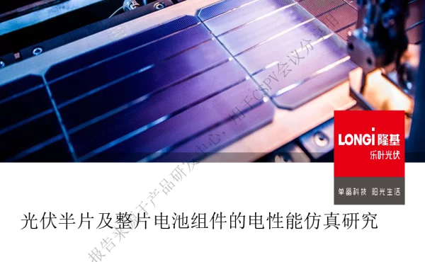 光伏半片及整片电池组件的电性能仿真研究