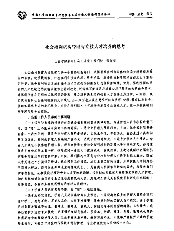 社会福利机构管理与专技人才培养的思考