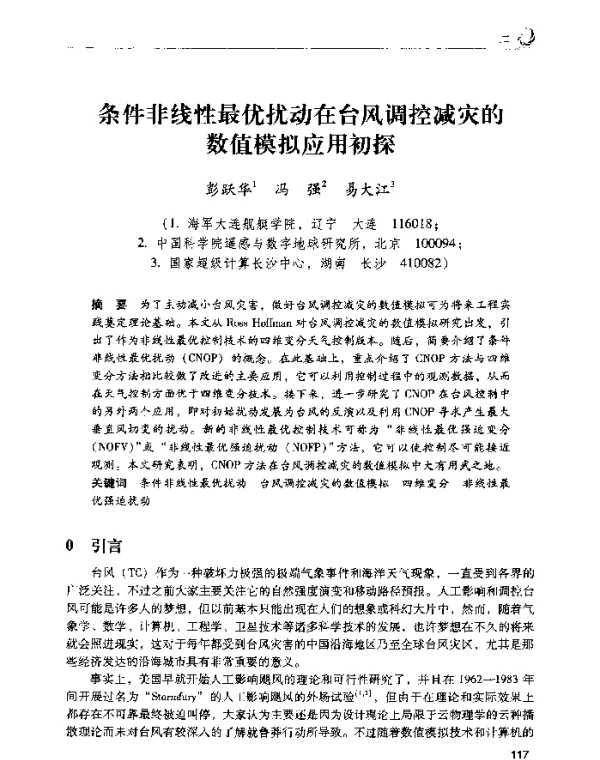 条件非线性最优扰动在台风调控减灾的数值模拟应用初探