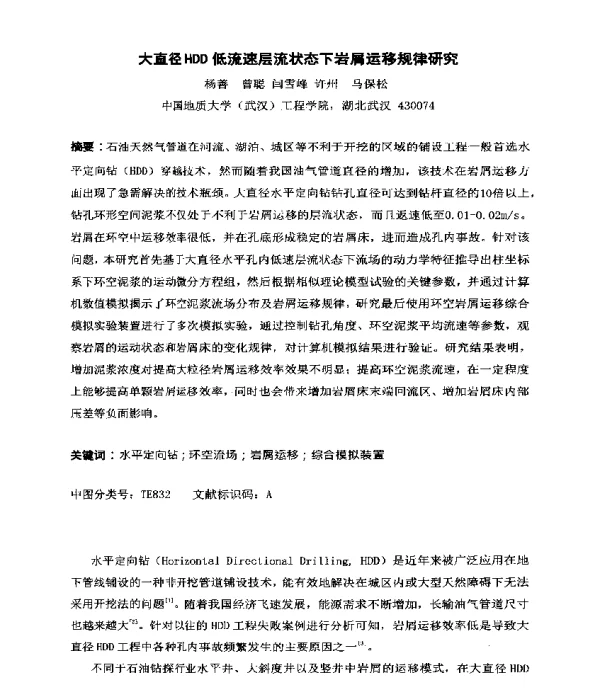 大直径HDD低流速层流状态下岩屑运移规律研究