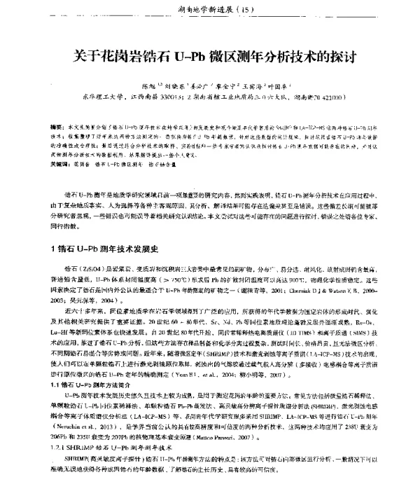 关于花岗岩锆石U-Pb微区测年分析技术的探讨