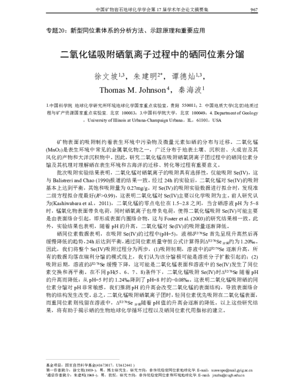 二氧化锰吸附硒氧离子过程中的硒同位素分馏