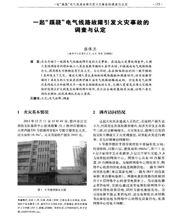 一起蹊跷电气线路故障引发火灾事故的调查与认定
