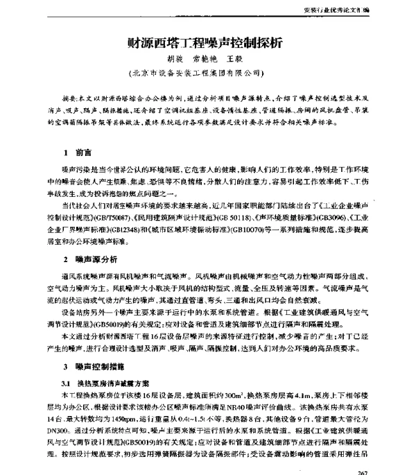 财源西塔工程噪声控制探析