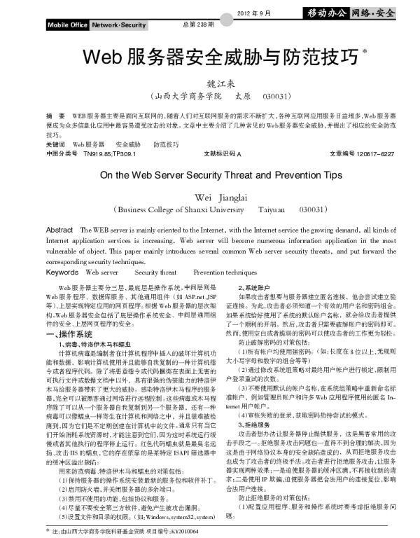 Web 服务器安全威胁与防范技巧