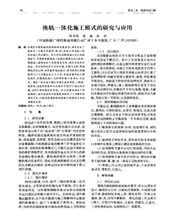 换轨一体化施工模式的研究与应用