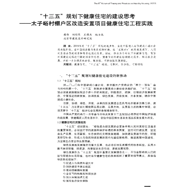 十三五规划下健康住宅的建设思考--太子峪村棚户区改造安置项目健康住宅工程实践