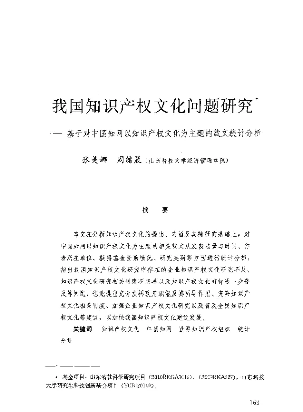 我国知识产权文化问题研究--基于对中国知网以知识产权文化为主题的载文统计分析