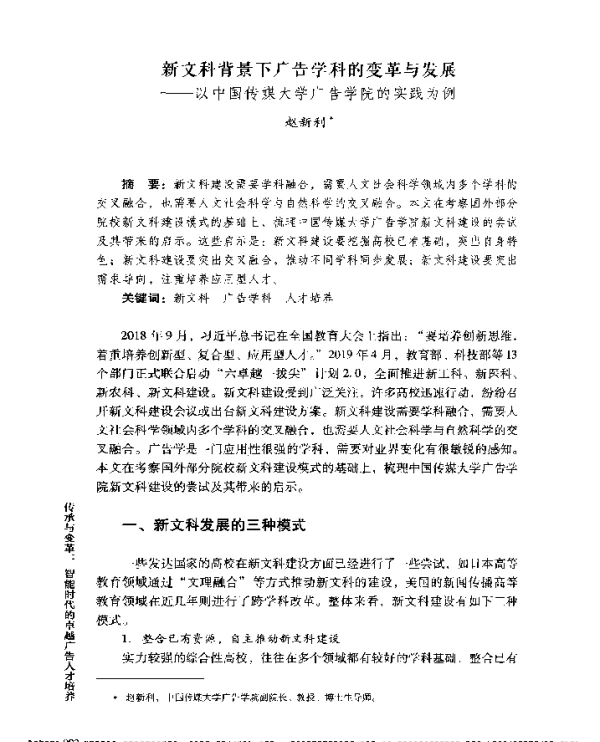 新文科背景下广告学科的变革与发展--以中国传媒大学广告学院的实践为例