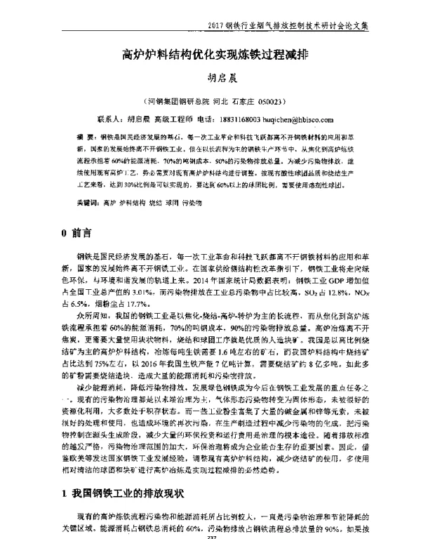 高炉炉料结构优化实现炼铁过程减排