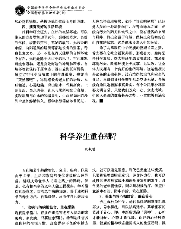 科学养生重在哪