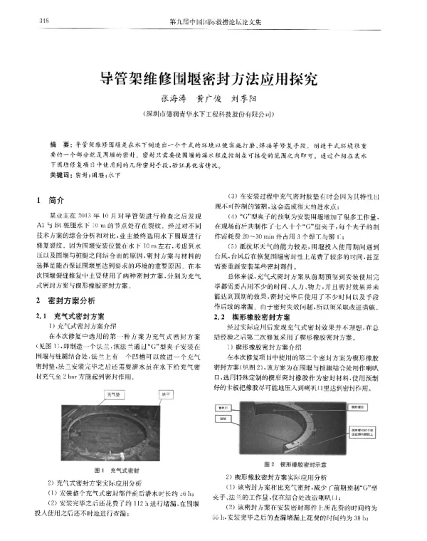 导管架维修围堰密封方法应用探究
