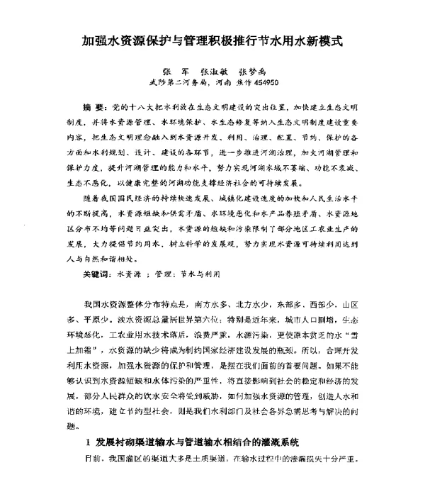 加强水资源保护与管理积极推行节水用水新模式