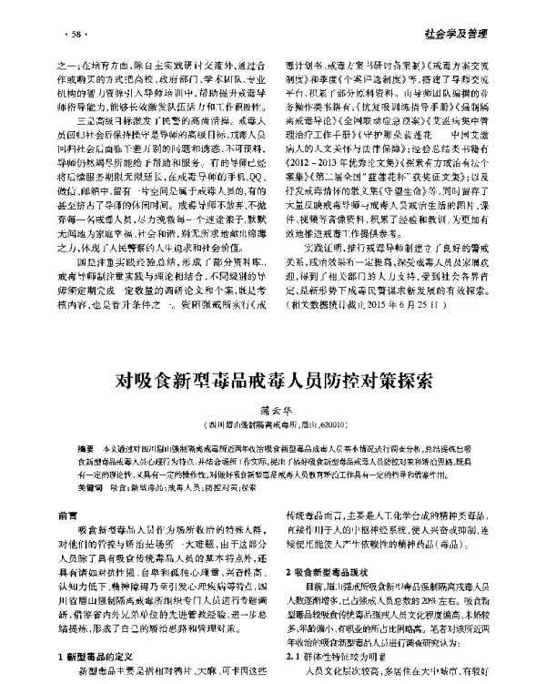 对吸食新型毒品戒毒人员防控对策探索