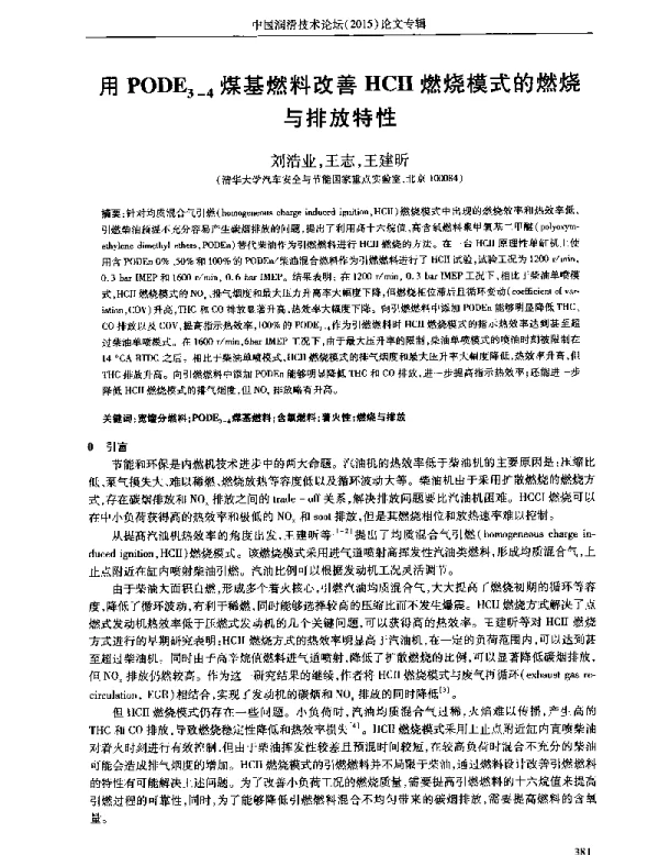 用PODE3-4煤基燃料改善HCII燃烧模式的燃烧与排放特性